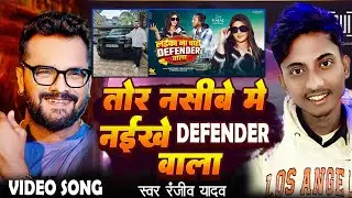 तोर नसीबे में नइखे डिफेंडर वाला #Khesari Lal Yadav #Tor Nasibe Me Naikhe Defender Wala #KajalRagwani