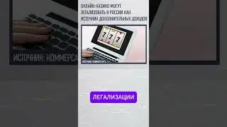 Онлайн-казино в России легализуют?