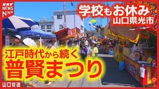 江戸時代から続く伝統行事！光市・普賢まつりの魅力に迫る！