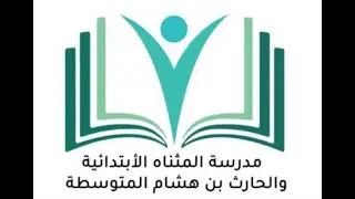 حفل تكريم مدرسة المثناه الابتدائية