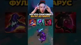 😱На что способен АП ВАРУС😱 #poweroflawyer #leagueoflegends #лигалегенд #varus #варус