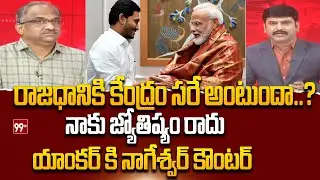 రాజధానికి కేంద్రం సరే అంటుందా ...?? Prof Nageshwar Analysis On AP Capital Issue | Modi Jagan | 99TV