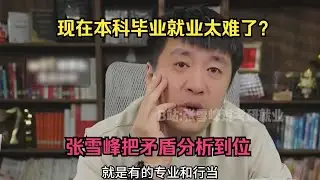 现在本科毕业就业太难了？张雪峰把矛盾分析到位