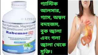 Rabemac OS গ্যাস থেকে দ্রুত আরাম||Rabemac OS fast relief from acidity