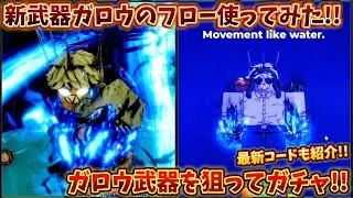 ガロウ武器を狙ってガチャ引いてみた!! 新武器ガロウのフロー使ってみた!! ハンティーゾンビ【Hunty Zombies】