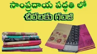 Saggubiyyam ganji for clothes 👌💫# Traditional Method of Starching Sarees#cotton sarees maintenance 