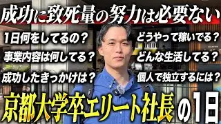 【1日密着】京大卒エリート社長の1日を密着したらマジでヤバすぎた