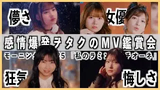 可愛い、おもろい、儚い、悔しい。感情が忙しすぎるMVだった【ヲタクのMVリアクション】