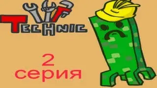 minecraft technik pack 2я серия
