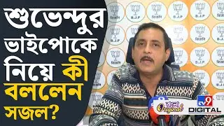 Sajal Ghosh Comment on BLO Death: তৃণমূলের ধমকানিতে আত্মহত্যা করছেন BLO-রা: সজল | #TV9D