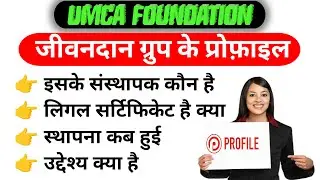 || जीवनदान ग्रुप के प्रोफ़ाइल क्या है || #jivandan #ngo #umcafoundation #profile