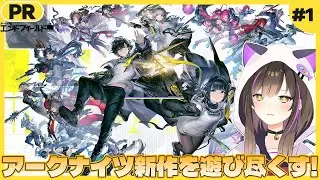 【 #エンドフィールド   】ついにきた！心待ちにしてたアークナイツ新作✨ぶいきゃす杯1日目【なぁぁ。/#vtuber 】  #PR  #ぶいきゃす #アークナイツエンドフィールド
