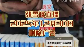 张雪峰直播讲高考志愿填报2025年12月30日（删除广告）张雪峰直播录屏张雪峰讲家庭教育张雪峰讲升学规划张雪峰讲图书