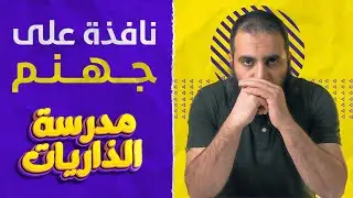 نافذة على جهنم 😢_ درس خطير من سورة الرحمن _ مدرسة الذاريات ( 12 ) _ م علاء حامد