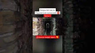 Парижские катакомбы нелегально часть 1 