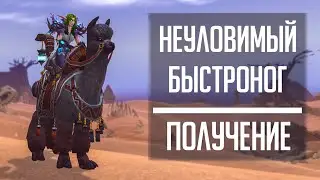 ПОВОДЬЯ НЕУЛОВИМОГО БЫСТРОНОГА - гайд по получению маунта альпака из WoW: Battle for Azeroth