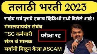 तलाठी भरती सगळ्यात मोठा #SCAM झाला आहे | TALATHI BHARTI GHOTALA ZALA AAHE  #Talathibhartiresultdate