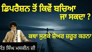 Depression, Katha sant maskeen ji ✅ Subscribe @Roohaniras 