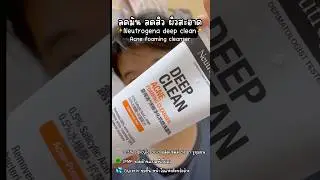 ลดมัน ลดสิว ผิวสะอาด ต้อง Neutrogena deep clean ✨#neutrogenadeepclean #cleanser #โฟมล้างหน้า