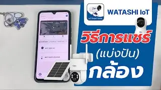 WATASHI : วิธีการแชร์(แบ่งปัน)กล้อง WATASHI IoT ให้กับมือถืออีกเครื่องหนึ่ง