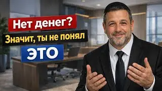 Знай эти 5 правил и бедным ты не будешь никогда | Еврей Давид Кац