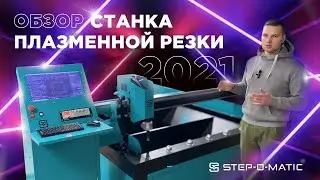 ОБЗОР &mdash; Станок плазменной резки STEP-O-MATIC P3015