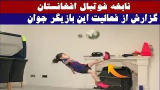 گزارش خلاصه از نابغه جدید فوتبال در چمن سبز #agriculture #بازاروکیل #bigprize #شمال #dailyquiz