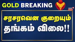 Gold Breaking | சரசரவென குறையும் தங்கம் விலை!! | 1 Gram Gold Rate | Silver Price | News18 Tamil Nadu