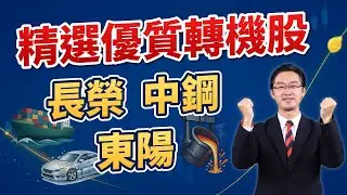 【精選】優質傳產轉機股！長榮 中鋼 東陽 電子股以外的好選擇｜運達投顧 吳官隆分析師【法人視界】20260106