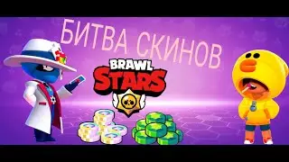 БИТВА СКИНОВ В Бравл Старс!!! Mr SAHOI Vs Mr HLEBIKA