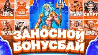 ПОЙМАЛ ОТЛИЧНЫЙ КОМБЭК И НЕРЕАЛЬНЫЙ ЗАНОС! СДЕЛАЛ БОНУС БАЙ НА 2 ЛЯМА И ОТКРЫЛ ЕГО!