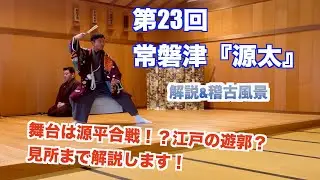 第23回　常磐津『源太』　解説・稽古風景
