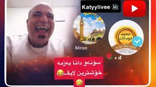 سۆنە تاقەنە و دانای چنارۆک خۆشترین لایڤ🤣😂