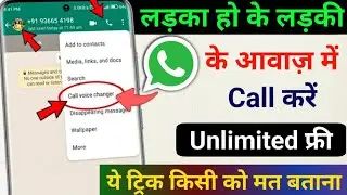 Talk in a girl's voice on WhatsApp! How to change voice in WhatsApp | Whatsapp voice changer