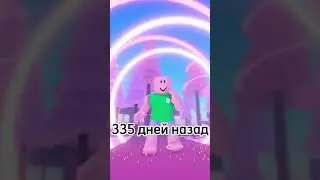 уже как ровно год прошел с момента нешего первого видео 🥲 #роблокс #roblox #2024 #2023 #fyp #RoGRtUP