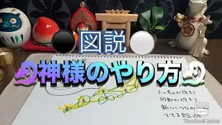 図説　🐉神様のやり方🐉　#龍神  #スピリチュアル 