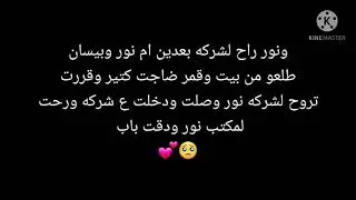 قصه حب نور وقمر ملكتهه قلبي 💕10،😭