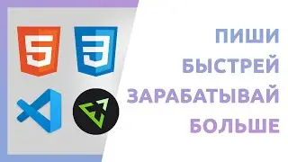 Как верстать сайты быстро, редактор VS Code и плагин Emmet