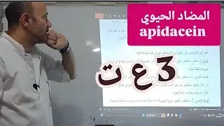 حل تمرين حول المضاد الحيوي apidacein 💯 وحدة آليات تركيب البروتين💯 السنة الثالثة ثانوي 3 ع ت