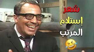 بص فؤاد المهندس وهو بيستلم مرتبه عمل ايه 😂😂 | كبرياء الحب
