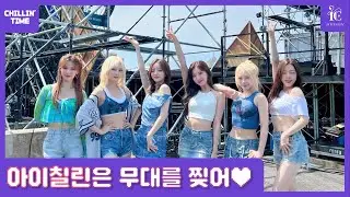 [CHILLIN’ TIME EP.30] 칠린이들이 왜이리 무대를 잘해?🩵 아이칠린이 보령 찢고 왔습니다🔥 | 2024포세이돈워터뮤직페스티벌 비하인드