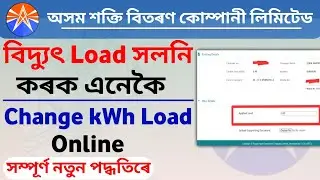বিদ্যুৎ ৰ লোড কেনেকৈ বঢ়াব বা ঘটাব পাৰি? | APDCL online Load changing process 2023 @GUIDEPRESS