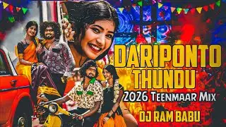 Daripontothundu 2 Dj Song | Teenmar Remix 2026 | Ultra Bass Mix | Dj Ram Babu @DjRamBabu481