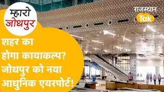 आधुनिक सुविधाओं से लैस, Jodhpur को नई उड़ान देगा ये आधुनिक Airport! जानिए कैसा है...