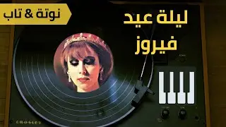 ليلة عيد - فيروز