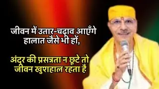 जीवन में उतार-चढ़ाव आएँगे हालात जैसे भी हों, अंदर की प्रसन्नता न छूटे तो जीवन खुशहाल रहता है#satsang