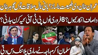 Is Imran Khan unwell? Why did Gohar Khan clearly refuse to meet Khan | 8 February | Salman Akram