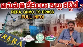 అనుమతి లేకుండా ఇల్లు కట్టితే ఏమౌతుంది? | RERA, GHMC, TS-bPASS Full Details in Telugu!