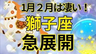 【獅子座】1月2月運勢は見逃し厳禁‼️急激に現実化すること🍀🌈💕