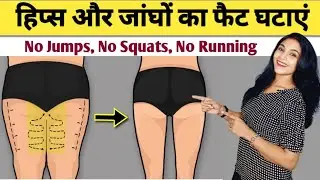 हिप्स और जांघों का फैट घटाएं | hips kam karne ki exercise | weight loss exercise at home| Abhilasha